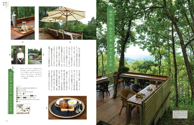 森のカフェと緑のレストラン』九州版、関西版、首都版のやすらぎの空間